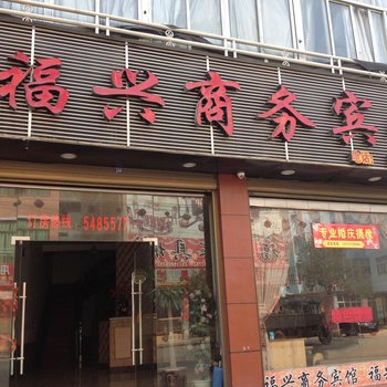 寿宁福兴商务宾馆酒店提供图片