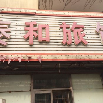 朝阳泰和旅馆酒店提供图片