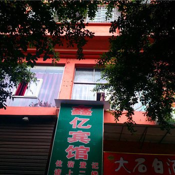 岳池鑫亿宾馆酒店提供图片