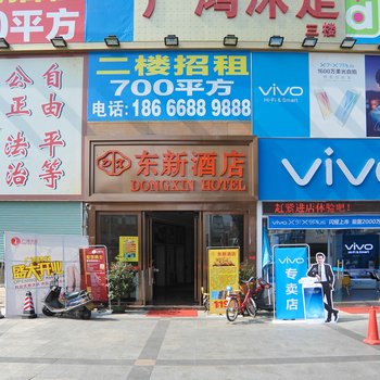 东莞东新酒店