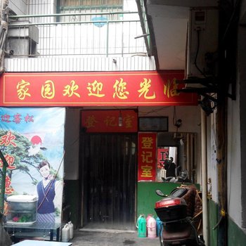 家园招待所(西安郝家村店)