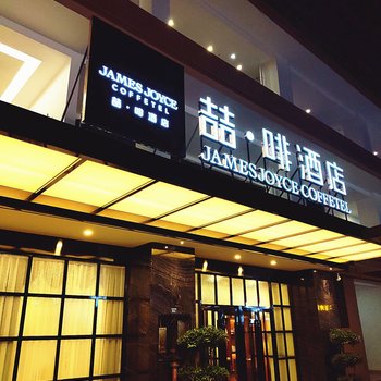 喆啡酒店(成都龙泉东方华大广场店)