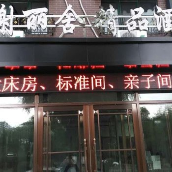 牡丹江香榭丽舍精品酒店酒店提供图片