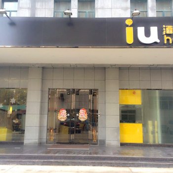 IU酒店(老河口汉口路店)酒店提供图片