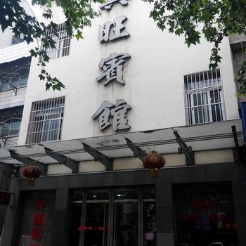 荆州兴旺宾馆