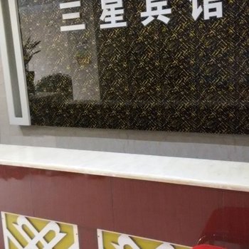 襄阳三星宾馆