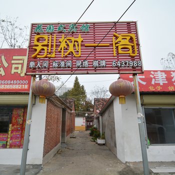 许昌别树一阁住宿酒店提供图片