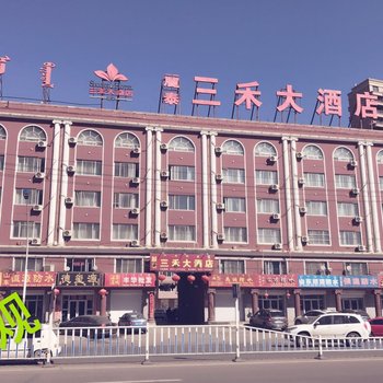 呼和浩特丽泰三禾大酒店酒店提供图片