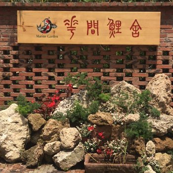 昆明花间鲤舍民宿