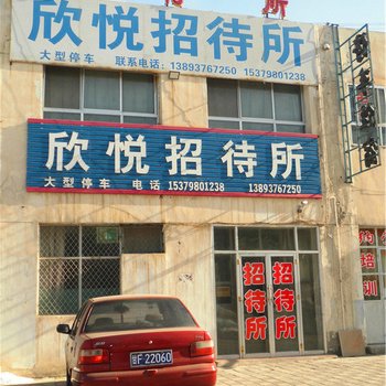 酒泉欣悦招待所