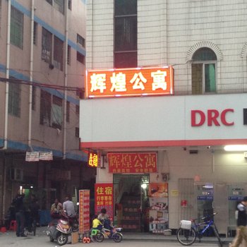 东莞横沥辉煌住宿(横沥车站店)