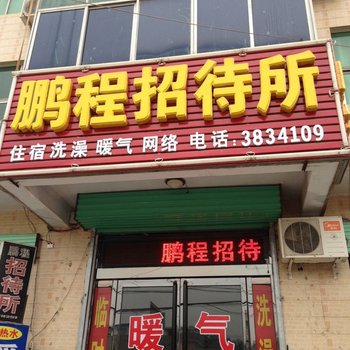 陕县鹏程招待所酒店提供图片