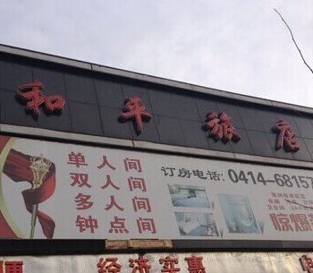 和平旅饭店(长江路)酒店提供图片