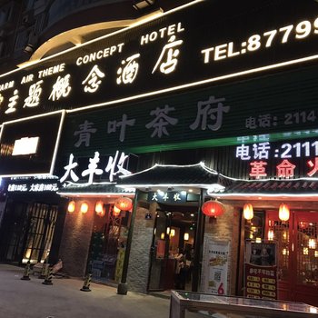 自贡暖空主题概念酒店酒店提供图片