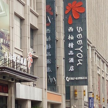 保定西柚精品酒店酒店提供图片