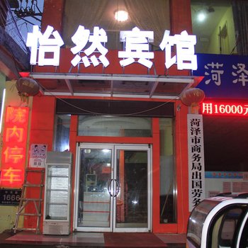 菏泽怡然宾馆酒店提供图片