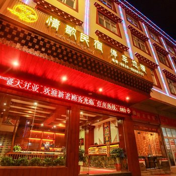 康定情歌民宿