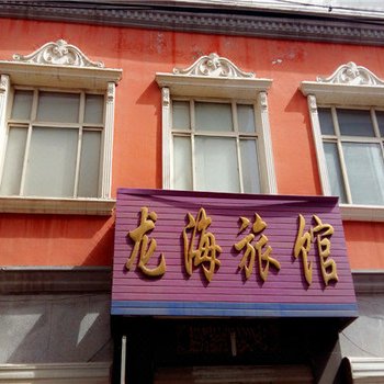 白沟龙海旅馆酒店提供图片