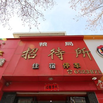 绛县粮局招待所酒店提供图片