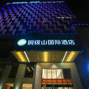 铜钹山国际酒店酒店提供图片