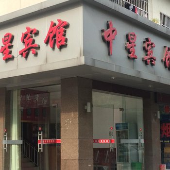 九江中星宾馆酒店提供图片