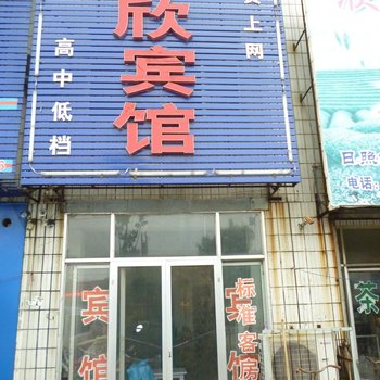 兖州舒欣宾馆酒店提供图片