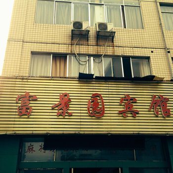 株洲富景园宾馆