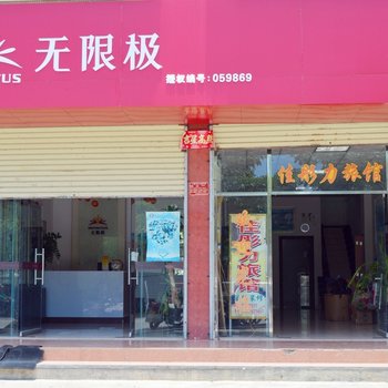 白沙佳彤力旅馆