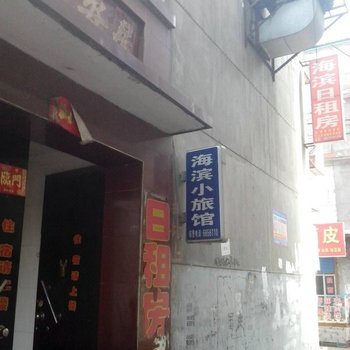 太原海滨小旅馆