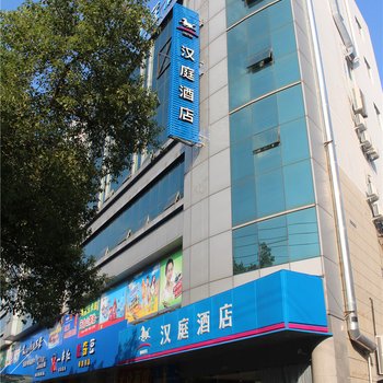 汉庭酒店(宁海西子国际广场店)(原桃源中路店)酒店提供图片