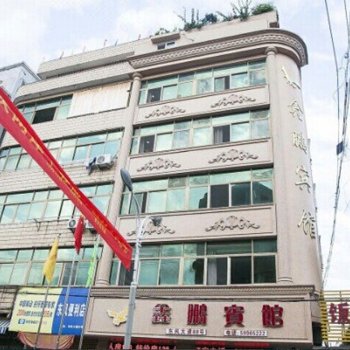 温州苍南县金乡镇鑫鹏宾馆酒店提供图片