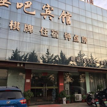 凤台睡吧宾馆酒店提供图片