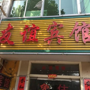 临沂兰山区友谊宾馆