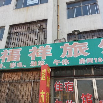 淄博鸿福祥旅馆酒店提供图片