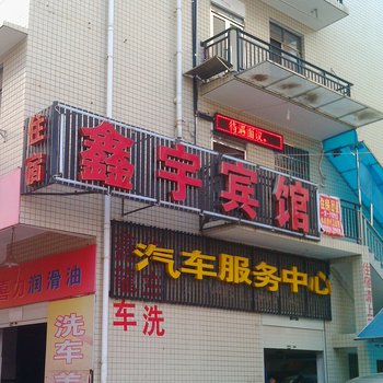 长沙鑫宇宾馆