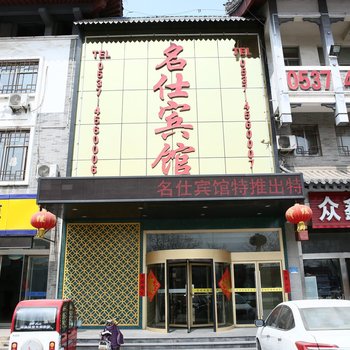 曲阜名仕商务宾馆