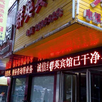 沅陵群英宾馆酒店提供图片