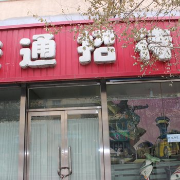 开原进通招待所酒店提供图片