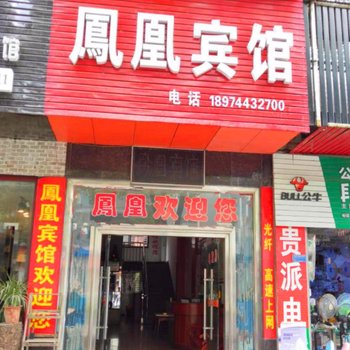 张家界慈利凤凰宾馆
