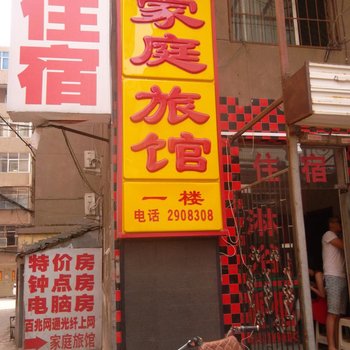 家庭旅馆(焦作和平街店)酒店提供图片