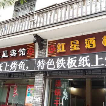 奉节红星宾馆酒店提供图片