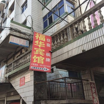 弋阳福华宾馆酒店提供图片