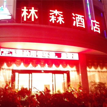 安龙县林森大酒店酒店提供图片