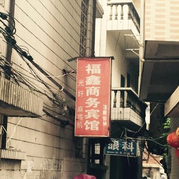 德兴福鑫商务宾馆酒店提供图片