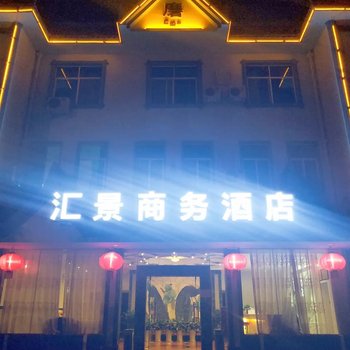 勐腊汇景大酒店