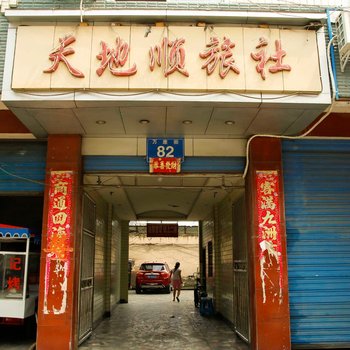 成都天地顺旅社