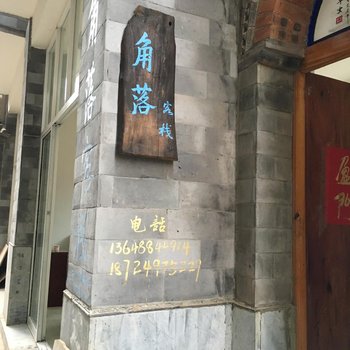 大理双廊角落客栈