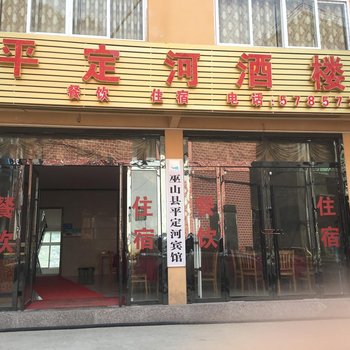 巫山平定河酒店