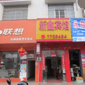 双牌县新鑫宾馆