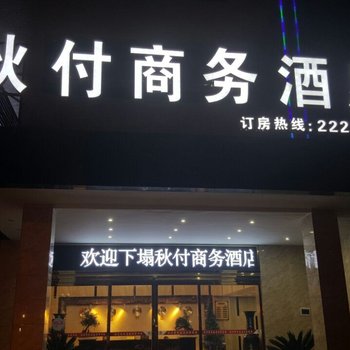 仁怀秋付商务酒店酒店提供图片